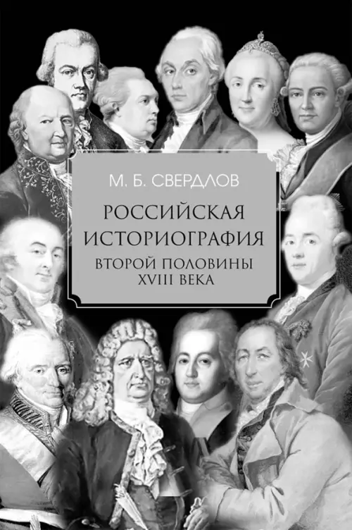 

Российская историография второй половины XVIII в., Серый