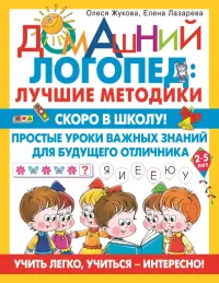 Скоро в школу! Простые уроки важных знаний для будущего отличника. Учить легко, учиться - интересно!