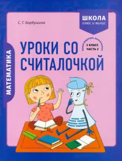 Математика. 2 класс. Уроки со Считалочкой. В 2 частях. Часть 2