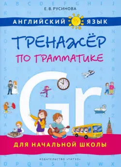 Английский язык. Тренажер по грамматике для начальной школы. Учебное пособие