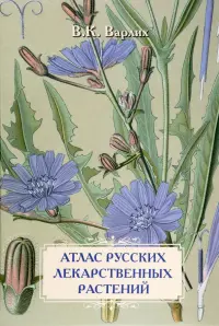 Атлас русских лекарственных растений. В. К. Варлих