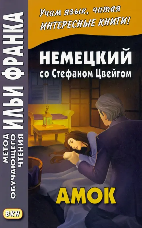 

Немецкий со Стефаном Цвейгом. Амок, Серый