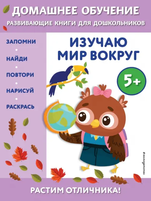 

Изучаю мир вокруг. Для детей от 5 лет, Фиолетовый