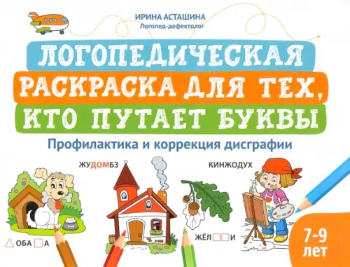 

Логопедическая раскраска для тех, кто путает буквы, Белый
