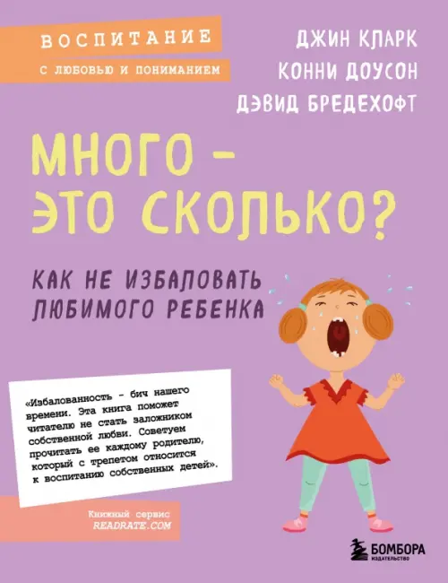 

Много - это сколько Как не избаловать любимого ребенка