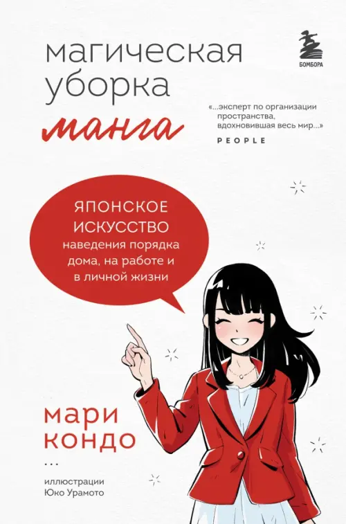 

Магическая уборка. Японское искусство наведения порядка дома, на работе и в личной жизни. Манга, Белый