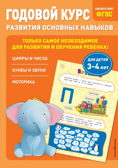 

Годовой курс развития основных навыков. Для детей 3-4 лет, Оранжевый