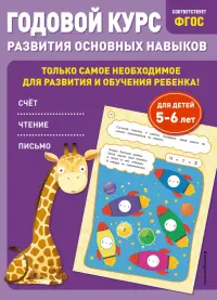 Годовой курс развития основных навыков. Для детей 5-6 лет