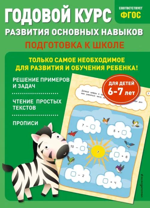 

Годовой курс развития основных навыков. Для детей 6-7 лет. Подготовка к школе, Зелёный