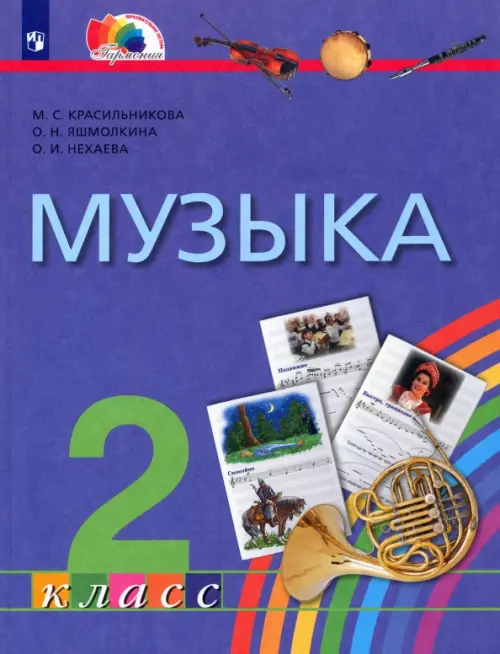 

Музыка. 2 класс. Учебник. ФГОС, Фиолетовый