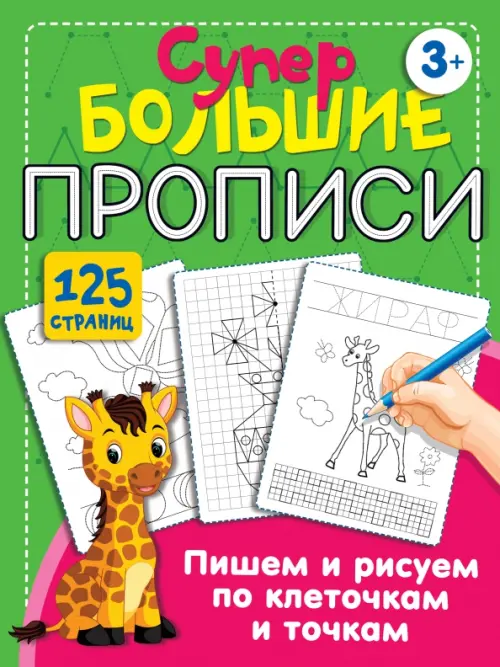

Пишем и рисуем по клеточкам и точкам