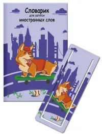 Словарик для изучения иностранных слов Корги на скейте, 32 листа, А6