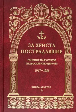 За Христа пострадавшие. Гонения на Русскую Православную Церковь. 1917-1956. Книга 9. Л