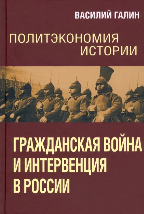 Политэкономия истории. Том 4. Гражданская война