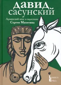 Давид Сасунский. 
Армянский эпос в пересказе Сергея Махотина