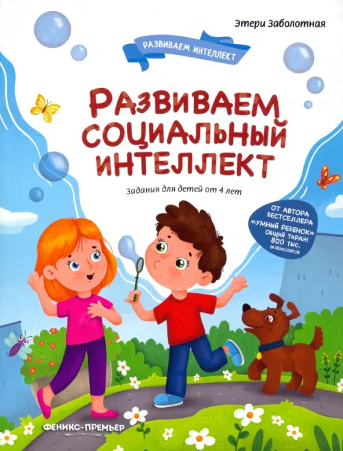 

Развиваем социальный интеллект