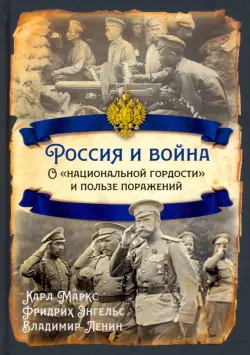 Россия и война. О «национальной гордости»