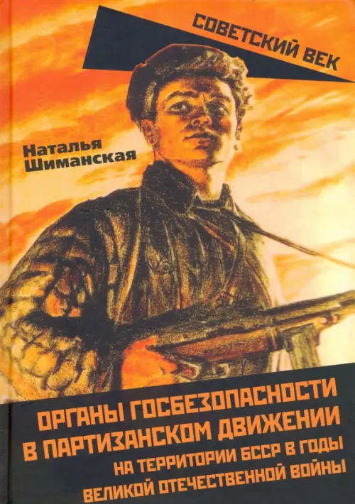 Органы государственной безопасности в партизанском движении