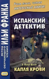 Испанский детектив. Э. Пардо Басан. Капля крови