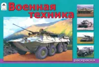 Военная техника