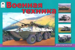 Военная техника