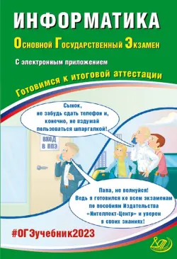 ОГЭ 2023 Информатика, с электронным приложением. Готовимся к итоговой аттестации