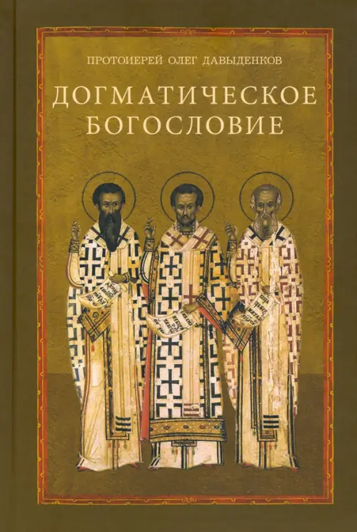 

Догматическое богословие. Учебное пособие