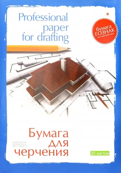 Папка для черчения 20 листов А3 180₽