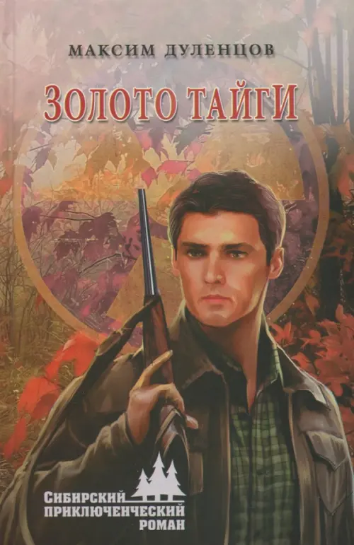 

Золото тайги