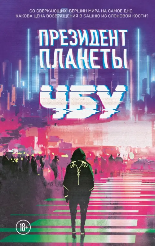 

Президент планеты