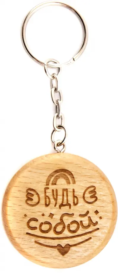 Брелок деревянный Будь собой 188₽