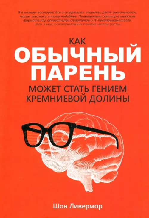 Как обычный парень может стать гением Кремниевой долины