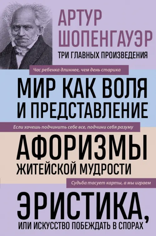 

Артур Шопенгауэр. Мир как воля и представление. Афоризмы житейской мудрости. Эристика, или Искусство, Фиолетовый