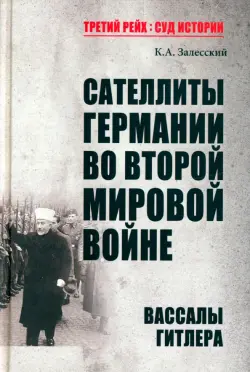 Сателлиты Германии во Второй мировой войне. Вассалы Гитлера