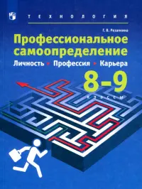 Технология. Профессиональное самоопределение школьников. Личность. Профессия. 8-9 классы. Учебник