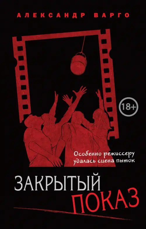 

Закрытый показ, Чёрный