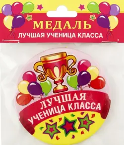 Медаль закатная Лучшая ученица класса