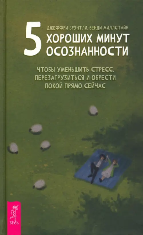 5 хороших минут осознанности, чтобы уменьшить стресс, перезагрузиться и обрести покой прямо сейчас