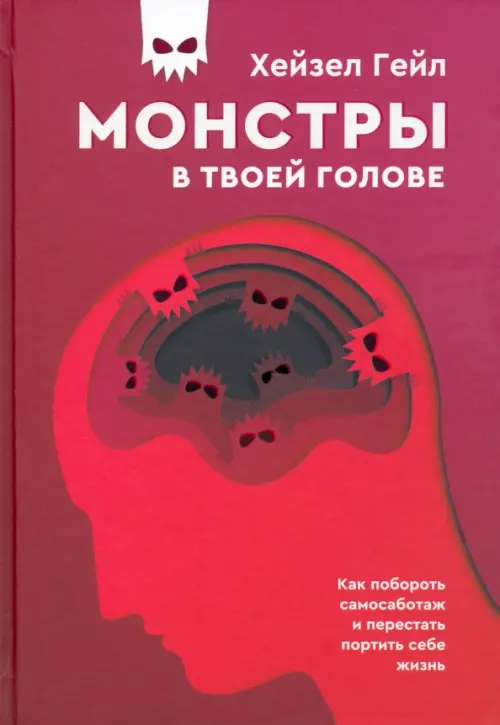 Монстры в твоей голове. Как побороть самосаботаж и перестать портить себе жизнь