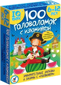 IQ Box. 100 Головоломок с изюминкой