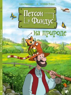 Петсон и Финдус на природе