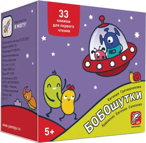 

Букварь. Бобошутки! 5+. 49 наклеек, Фиолетовый