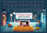 С Новым годом! Семейный адвент-календарь с фильмами, мультиками и сказками под стирающимся слоем