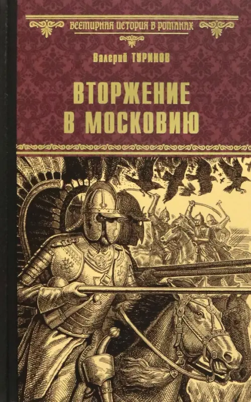 

Вторжение в Московию, Красный