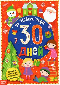 Адвент-календарь с наклейками. До Нового года 30 дней