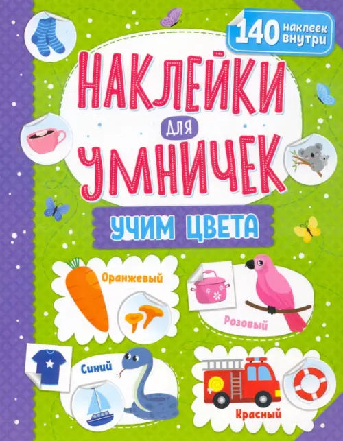 

Наклейки для умничек. Учим цвета, Зелёный