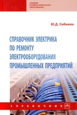 Справочник электрика по ремонту электрооборудования промышленных предприятий