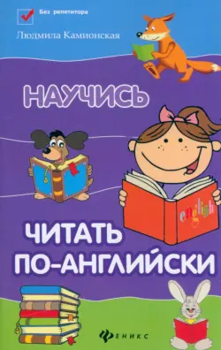 Научись читать по-английски