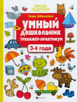 Умный дошкольник. 3-4 года. Тренажер-практикум