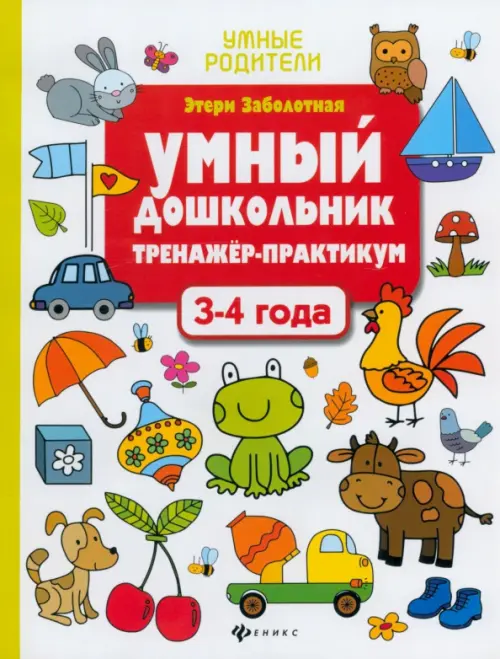 

Умный дошкольник. 3-4 года. Тренажер-практикум, Белый